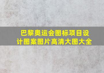 巴黎奥运会图标项目设计图案图片高清大图大全