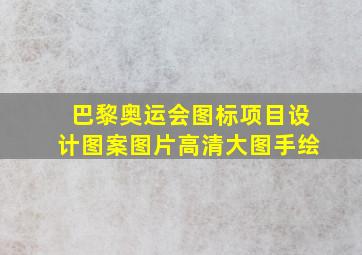 巴黎奥运会图标项目设计图案图片高清大图手绘