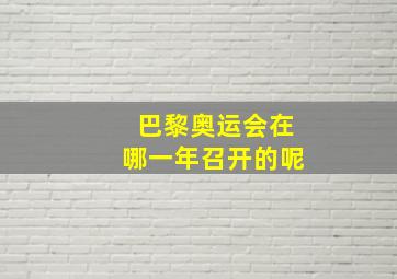 巴黎奥运会在哪一年召开的呢