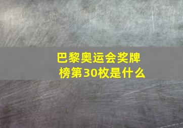 巴黎奥运会奖牌榜第30枚是什么