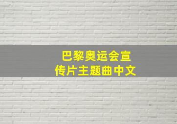 巴黎奥运会宣传片主题曲中文