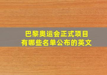 巴黎奥运会正式项目有哪些名单公布的英文