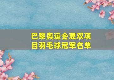 巴黎奥运会混双项目羽毛球冠军名单