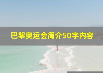 巴黎奥运会简介50字内容