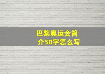 巴黎奥运会简介50字怎么写