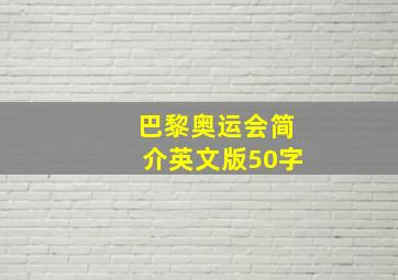 巴黎奥运会简介英文版50字