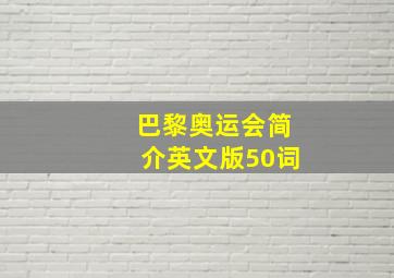 巴黎奥运会简介英文版50词