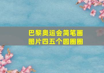 巴黎奥运会简笔画图片四五个圆圈圈