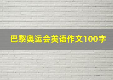 巴黎奥运会英语作文100字