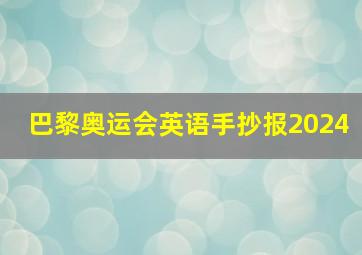 巴黎奥运会英语手抄报2024