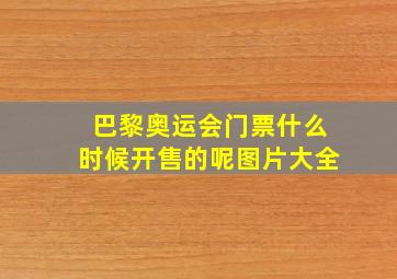 巴黎奥运会门票什么时候开售的呢图片大全