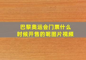 巴黎奥运会门票什么时候开售的呢图片视频