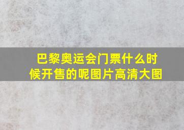 巴黎奥运会门票什么时候开售的呢图片高清大图