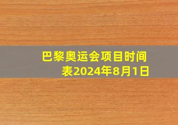 巴黎奥运会项目时间表2024年8月1日