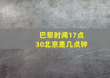 巴黎时间17点30北京是几点钟