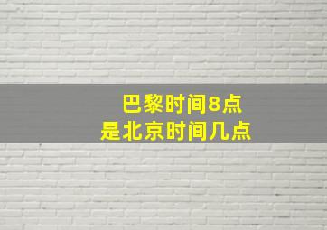 巴黎时间8点是北京时间几点