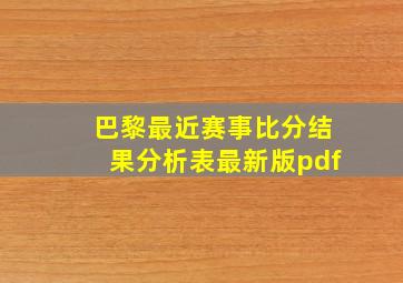 巴黎最近赛事比分结果分析表最新版pdf