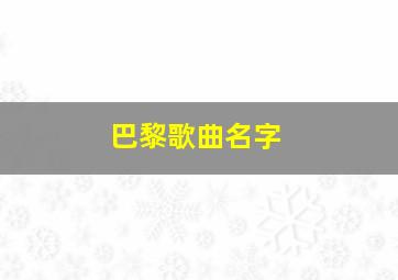 巴黎歌曲名字