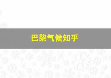 巴黎气候知乎