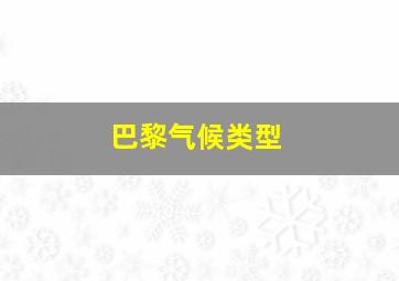 巴黎气候类型