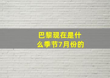 巴黎现在是什么季节7月份的