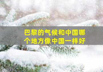 巴黎的气候和中国哪个地方像中国一样好