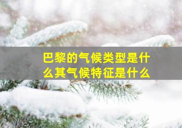 巴黎的气候类型是什么其气候特征是什么