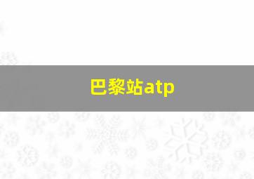 巴黎站atp