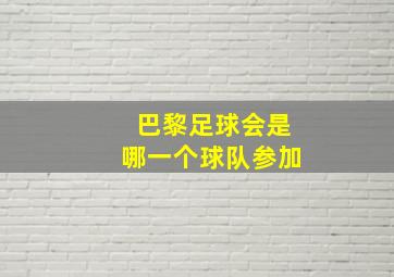 巴黎足球会是哪一个球队参加