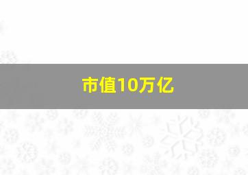 市值10万亿