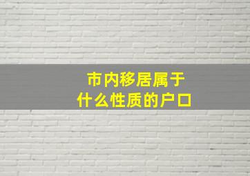 市内移居属于什么性质的户口