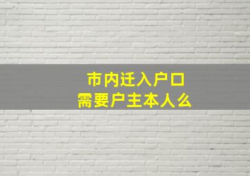 市内迁入户口需要户主本人么