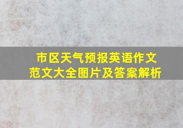 市区天气预报英语作文范文大全图片及答案解析