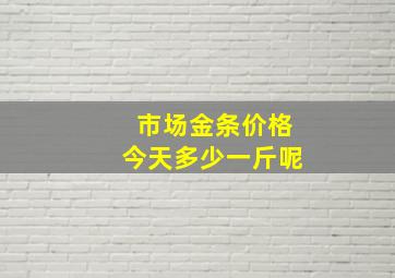 市场金条价格今天多少一斤呢