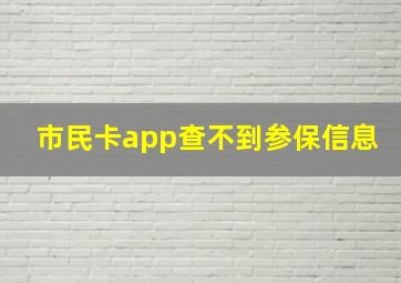 市民卡app查不到参保信息