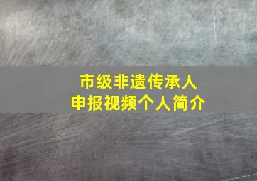 市级非遗传承人申报视频个人简介