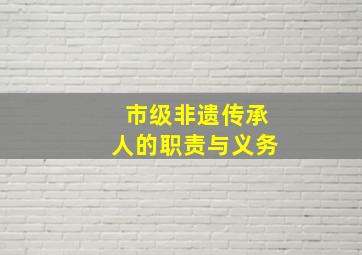 市级非遗传承人的职责与义务