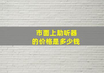 市面上助听器的价格是多少钱