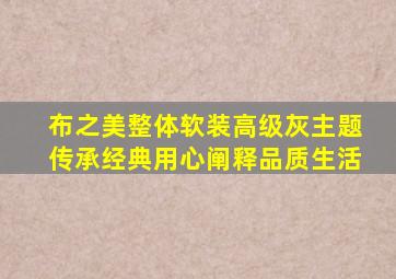 布之美整体软装高级灰主题传承经典用心阐释品质生活