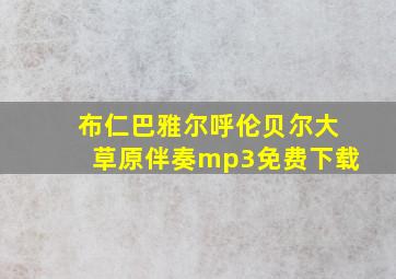 布仁巴雅尔呼伦贝尔大草原伴奏mp3免费下载