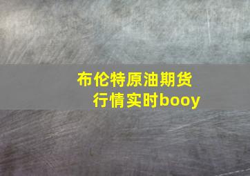 布伦特原油期货行情实时booy