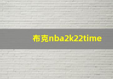 布克nba2k22time