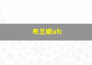 布兰妮ufc