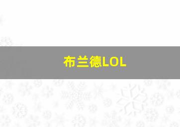 布兰德LOL