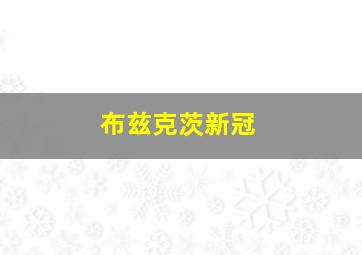 布兹克茨新冠