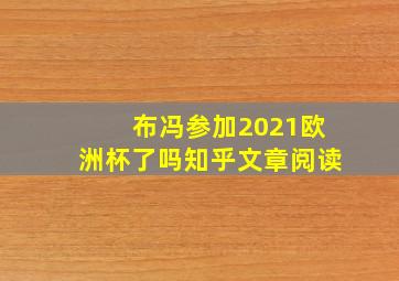 布冯参加2021欧洲杯了吗知乎文章阅读