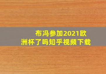 布冯参加2021欧洲杯了吗知乎视频下载