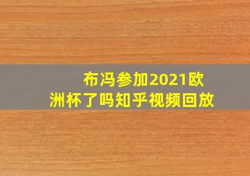 布冯参加2021欧洲杯了吗知乎视频回放