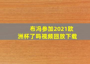 布冯参加2021欧洲杯了吗视频回放下载