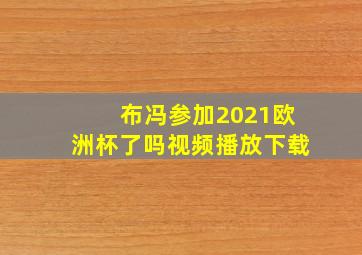 布冯参加2021欧洲杯了吗视频播放下载